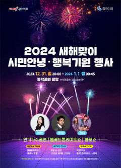 500대 불꽃 드론쇼, 인기가수 공연, 라면이 있는 구미시 2024 새해맞이 시민 안녕·행복 기원행사