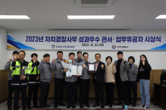 구미경찰서, 2023년 자치 경찰 사무 성과평가 우수