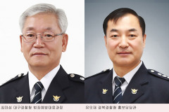 최미섭 대구청 범죄예방대응과장·유오재 경북청 홍보담당관 '경무관' 승진