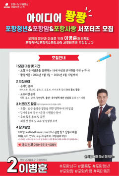 포항남·울릉 이병훈 예비후보, 서포터즈 모집