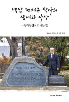 계명대 동산의료원 전재규 명예교수, '백암 전재규 박사의 생애와 사상' 출간