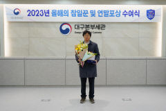 대구본부세관, 올해의 참일꾼에 이병엽 주무관 선정