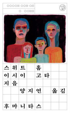 [신간] 스위트 홈…자식 죽인 사건 뒤엔 학대 대물림·열악한 환경이…