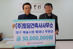 이창환 대구예총 회장, 대구문화예술진흥원 3천만원 기부