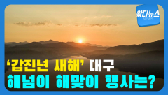 '갑진년 새해' 대구 경북 해넘이 해맞이 행사는?