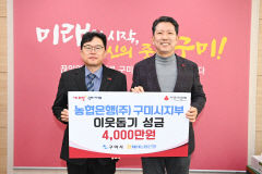 NH농협은행 구미시지부 구미시 취약계층 지원 이웃돕기 성금 4천만 원 기탁