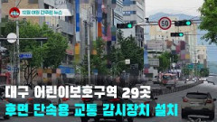 [시도때도없는 뉴스12.01]대구 어린이보호구역 29곳 후면 단속용 교통 감시장치 설치