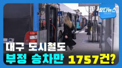 [왔다뉴스]대구 도시철도 부정 승차만 1757건..?