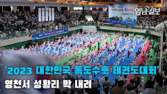 [영상뉴스]'2023 대한민국 독도수호 태권도대회' 영천서 성황리 막 내려| 영남일보TV