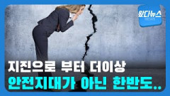 [왔다뉴스]대구·경북을 떨게 한 지진들...