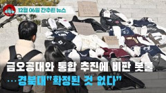 [시도때도없는 뉴스 12.06]1. 금오공대와 통합 추진에 비판 봇물…경북대“확정된 것 없다”