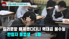 [시도때도없는뉴스12.08] 킬러문항 배제했다더니 역대급 불수능...만점자 졸업생 1명