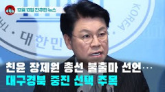 [시도때도없는뉴스 12.13] 친윤 장제원 총선 불출마 선언...대구경북 중진 선택 주목