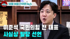 [시도때도없는뉴스 12.14] 이준석 국민의힘 전 대표 사실상 탈당 선언