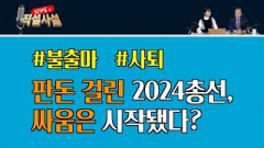 [직설사설] 6회-판돈 걸린 2024총선, 싸움은 시작됐다?