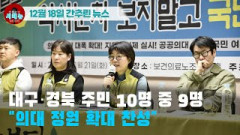 [시도때도없는 뉴스 12.18] 대구경북 주민 10명 중 9명 