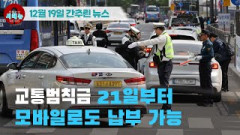[시도때도없는 뉴스 12.19]교통범칙금 21일부터 모바일로도 납부 가능