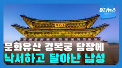 [왔다뉴스] 문화유산 경복궁 담장에 낙서하고 달아난 남성