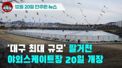 [시도때도없는 뉴스12.20]  '대구 최대 규모' 팔거천 야외스케이트장 20일 개장