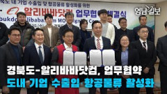 [영상뉴스]경북도-알리바바닷컴, 업무협약…도내 기업 수출입·항공물류 활성화