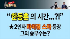 [직설사설] 7회-“한동훈의 시간…?!”