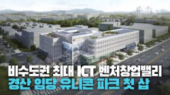 비수도권 최대 ICT 벤처창업밸리···경산 임당 유니콘파크 첫 삽