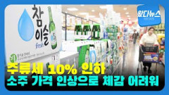 [왔다뉴스]주류세 10% 인하, 소주 가격 인상으로 체감은 어려울 전망