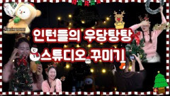 우당탕탕! 인턴들의 크리스마스 분위기로 스튜디오 꾸미기