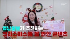 MZ인턴드링 소개하는 크리스마스 연휴 추천 영화?