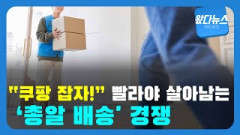 [왔다뉴스]“쿠팡 잡자!”…빨라야 살아남는 ‘총알 배송' 경쟁