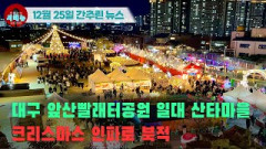 [시도때도없는뉴스 12.25]대구 앞산빨래터공원 일대 산타마을 크리스마스 인파로 북적