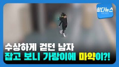 [왔다뉴스] 수상하게 걷던 男, 잡고 보니 가랑이에 1억 7000만 원어치 마약