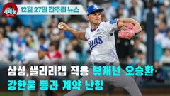 [시도때도없는 뉴스 12.27] 삼성, 샐러리캡 적용 뷰캐넌·오승환·강한울 등과 계약 난항