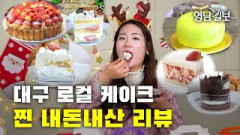연말 케이크 뭐 먹지?···대구 로컬 케이크 맛집 5종 찐 내돈내산 리뷰