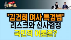 [직설사설]8회-'김건희 여사 특검법'
