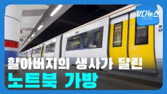 아내 유품이 든 가방 잃은 70대 할아버지의 호소