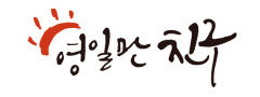 영일만친구, 