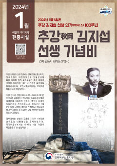 이달의 우리 지역 현충시설 '추강 김지섭 선생 기념비'
