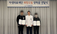 대구자생한방병원, 저소득 청소년 위한 '희망드림 장학금' 전달