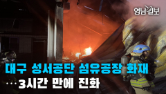 [영상뉴스] 대구 성서공단 섬유공장 화재…3시간 만에 진화