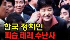 [영상뉴스] 한국정치인 수난사,달걀부터 망치까지