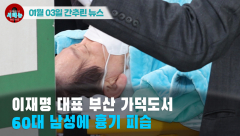 [시도때도없는 뉴스 01.03] 이재명 대표 부산 가덕도서 60대 남성에 흉기 피습