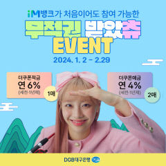 DGB대구은행, 연 6.0% 쿠폰적금 판매 이벤트