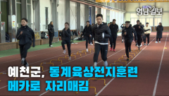 [영상뉴스] 예천군, 동계육상전지훈련 메카로 자리매김