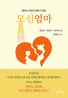 [신간] 모신엄마, 안아주고 마주보고 함께하는 진짜 좋은 엄마를 위한 안내서