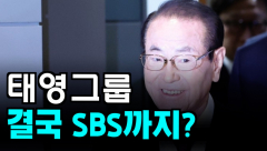 [영상뉴스]태영 그룹, 결국 SBS까지?