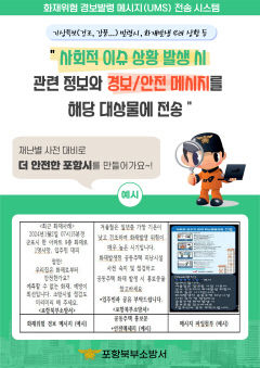 포항북부소방서, 경보발령 메시지 전송 시스템 운영