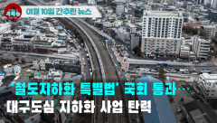 [시도때도없는 뉴스01.10] '철도지하화 특별법' 국회 통과... 대구도심 지하화 사업 탄력
