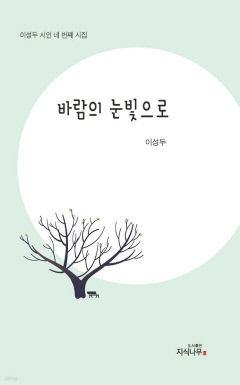 이성두 시인, 네 번째 시집 '바람의 눈빛으로' 펴내