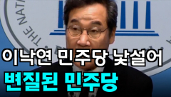 [영상뉴스]이낙연,변질된 민주당 낯설어....